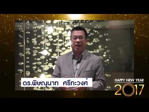 ดร.พิษณุนาท ศรีทะวงศ์ ศิษยาภิบาลคริสตจักรความหวัง อวยพรพี่น้องครอบครัวความหวังทุกคน ตลอดปี 2017