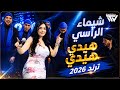                  شيماء الراسي   هيدي هيدي   بس لفلفني بحضيناك نجومي