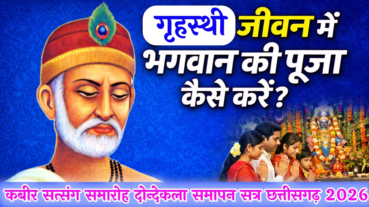 गृहस्थी जीवन में भगवान की पूजा कैसे करें?, कबीर सत्संग समारोह दोन्देकला समापन सत्र छत्तीसगढ़ 2026