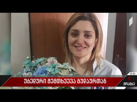 უბედური შემთხვევა გუდაურთან