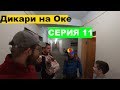 ДИКАРИ НА ОКЕ / Серия 11 / Базы отдыха Велегожа