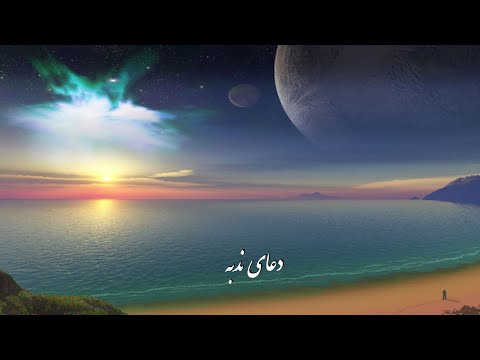 استاد احمد کافی دعای ندبه عربی و فارسی    