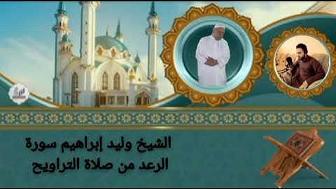 الشيخ وليد إبراهيم سورة الرعد من صلاة التراويح