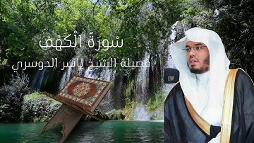 سورة الكهف | تلاوة خاشعة تهز القلوب لسورة الكهف كاملة | الشيخ ياسر الدوسري | 4K