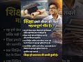 शिक्षा का महत्व | शिक्षा ही सफलता की सच्ची कुंजी है | Education Motivation Hindi