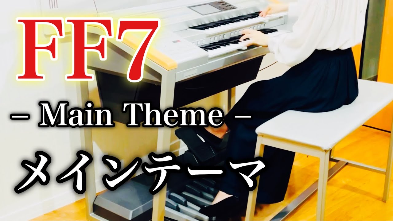 【 FF7 】メインテーマ / Final Fantasy Ⅶ / Main Theme / エレクトーン演奏