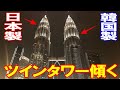 マレーシアツインタワーの傾きの噂!韓国が日本に...手抜き工事の実態が衝撃的!【海外の反応】