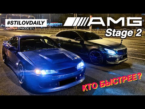 NISSAN SILVIA S15 2JZ vs MERCEDES C43 AMG Stage 2. Поездил по прямой и боком навалил!