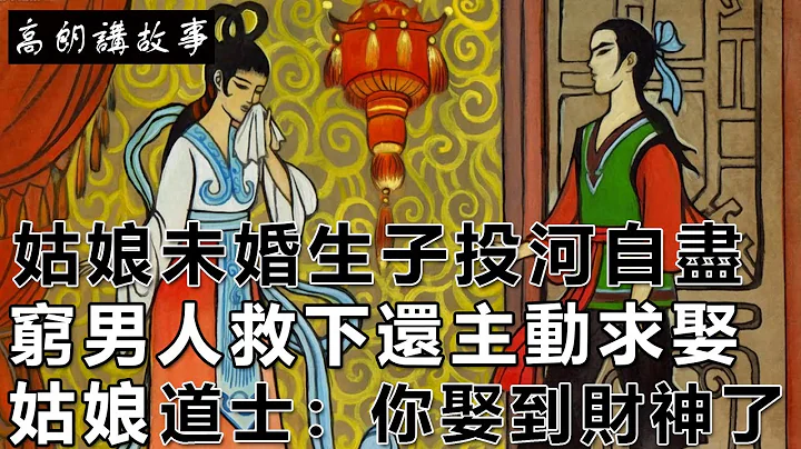 民间故事：姑娘未婚生子投河自尽，穷男人救下还主动求娶姑娘，道士：你娶到财神了｜高朗讲故事 - 天天要闻
