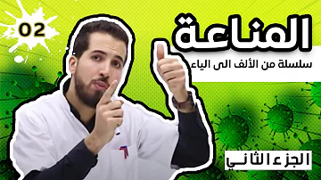 الوحدة 04 المناعة من الألف الى الياء الجزء 02 والأخير الوحدة 04 المناعة من الألف الى الياء الجزء 02 والأخير