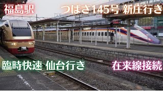 E653系国鉄色 臨時快速　仙台行き　X　E3系つばさ145号　新庄行き　福島駅在来線接続