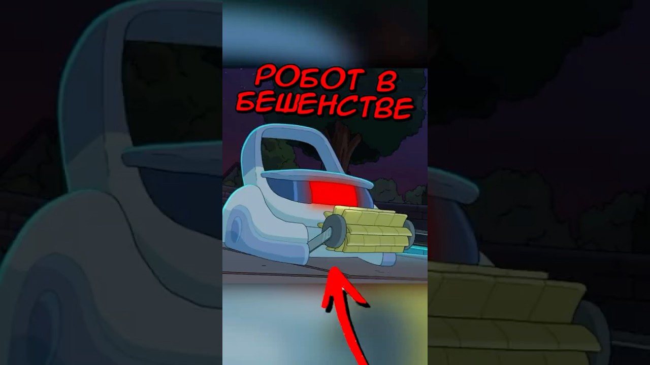 Зря Джери перепрошил робота..