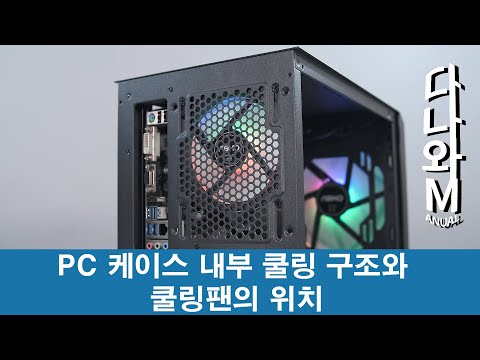 PC 케이스 내부의 쿨링 구조와 쿨링팬 위치 [다나와M]