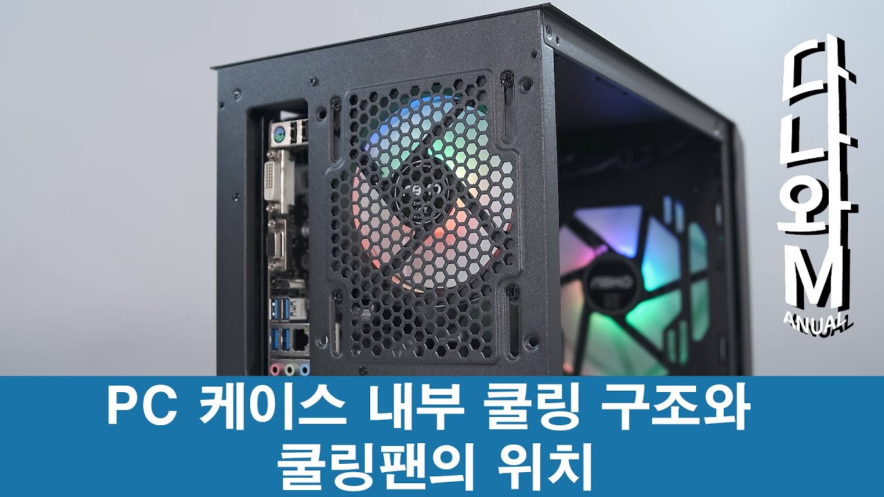 PC 케이스 내부의 쿨링 구조와 쿨링팬 위치 [다나와M]