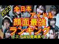 【2023全日本アイドル顔面最強ランキング 一次予選全結果】地上も地下も関係なく「顔面最強」だと思うアイドルを投票するだけの企画です。後半は動画でご紹介。二次予選ご応募は2/10まで!