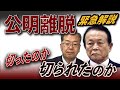 緊急解説⚡️公明vs麻生「連立崩壊」の内幕💥高市は総理になれるのか❓泥沼の首班指名へ