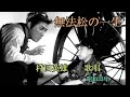 無法松の一生 村田英雄 歌唱 iwao正明