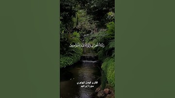 ﴿ رَبِّ اجْعَلْنِي مُقِيمَ الصَّلَاةِ وَمِنْ ذُرِّيَّتِ  ﴾ القارئ فيصل الهاجري