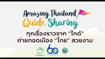 โครงการอบรมการถ่ายทำคลิปวีดีโอเพื่อท่องเที่ยวให้มัคคุเทศก์