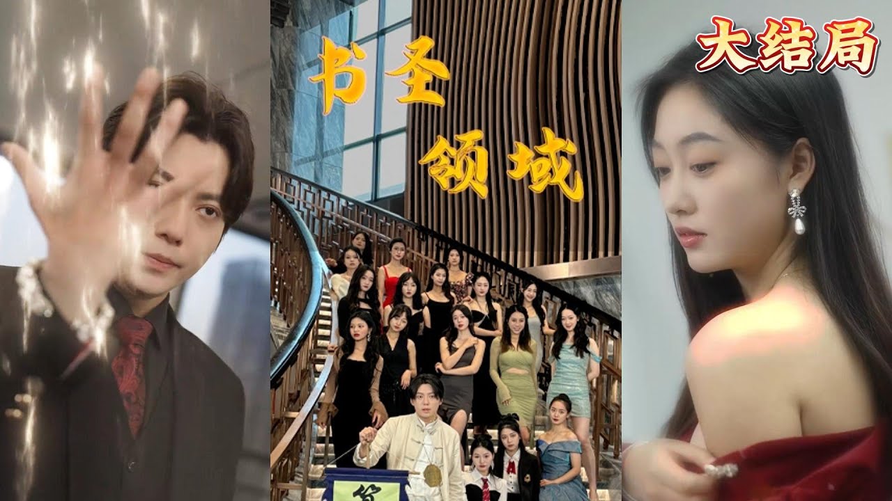 书圣领域：天选之子的巅峰之路