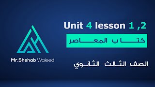 تالتة ثانوي حل و شرح Unit 4 lesson1,2 من كتاب المعاصر 2024