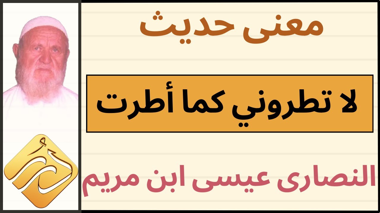 الشيخ الألباني معنى حديث ( لا تطروني كما أطرت النصارى عيسى ابن مريم )