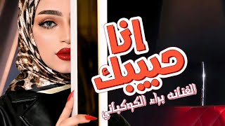 انا حبيبك وساس ليش الغنج والرفاس || الفنانه براء الكوكباني || حصرياً ولأول مرة 2024