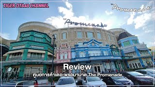 [Review] ศูนย์การค้าเดอะพรอมานาด The Promenade
