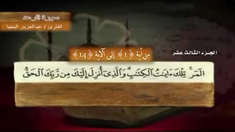 تلاوة من سورة الرعد للقارئ عبدالعزيز اليحيى