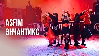 asfim – Энчантикс [ASIA ZONE | MAY PARTY]