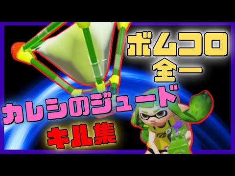 【カレシのジュード】ボムコロ全一による最強キル集『スプラトゥーン2』『Montage』