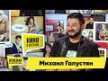 Михаил Галустян | Кино в деталях 19.10.2021