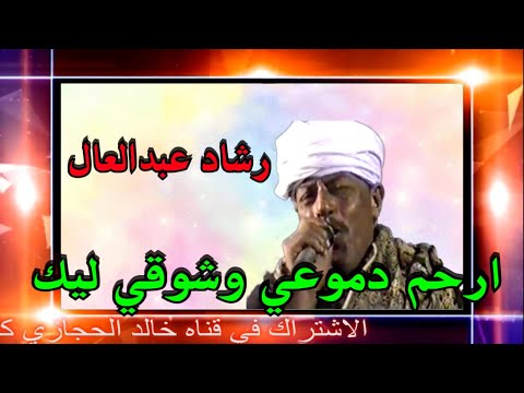 ملك الفن رشاد عبدالعال جنزيرمشتاقلك مشتاق مشتاقلك ياضي عنيا ارحم دموعي وشوقي اليك