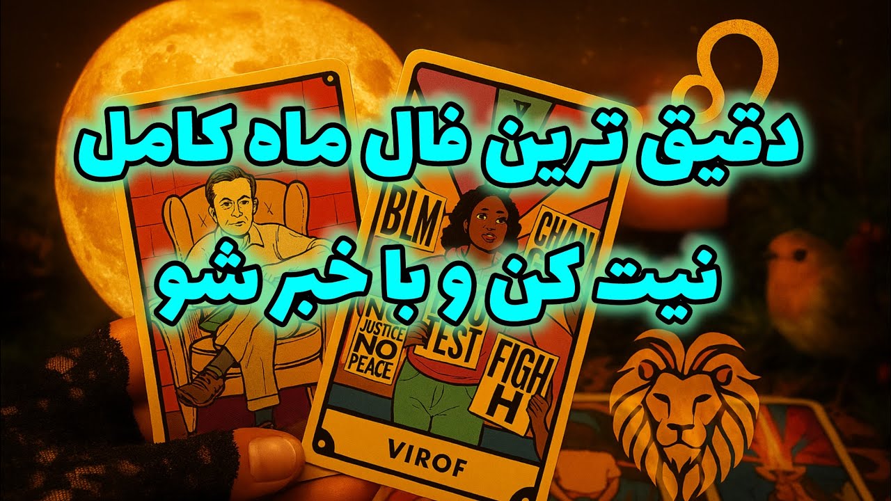 🔮فال تاروت ماریان | بدون زمان پیشگویی ماه کامل لئو🔮#mariyantarot 