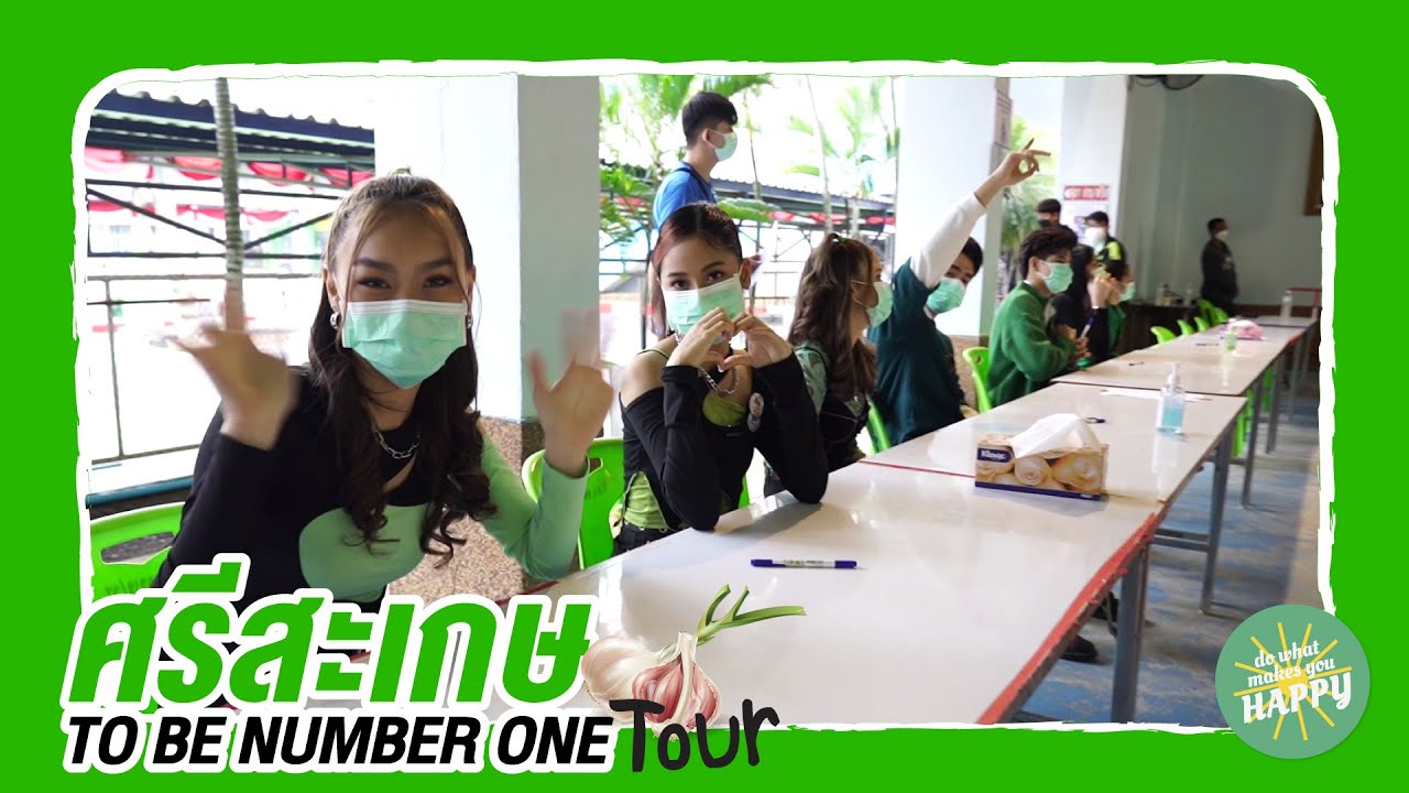ทูลกระหม่อมฯ เสด็จเยี่ยมโรงเรียนกันทรลักษณ์วิทยา l TO BE NUMBER ONE ON TOUR