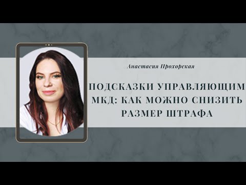 Подсказки управляющим МКД: как можно снизить размер штрафа