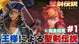 【聖剣伝説 VISIONS of MANA】シリーズ一切プレイしたことないピチピチ王がいざ参る。※ネタバレあり【#個人vtuber / 酒吞かえる 】