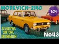 МОСКВИЧ-2140 1:24 ЛЕГЕНДАРНЫЕ СОВЕТСКИЕ АВТОМОБИЛИ №43 Hachette/Car model MOSKVICH-2140