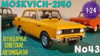видео: МОСКВИЧ-2140 1:24 ЛЕГЕНДАРНЫЕ СОВЕТСКИЕ АВТОМОБИЛИ №43 Hachette/Car model MOSKVICH-2140 картинка: МОСКВИЧ-2140 1:24 ЛЕГЕНДАРНЫЕ СОВЕТСКИЕ АВТОМОБИЛИ №43 Hachette/Car model MOSKVICH-2140