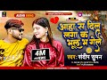          sandeep suman new sad song  aaha sa dil laga ka bhul bha gelai