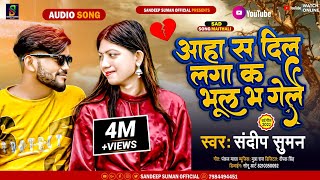 Video thumbnail of "#आहा स दिल लगा क भूल भ गेलै || sandeep suman new sad song || #aaha sa dil laga ka bhul bha gelai"