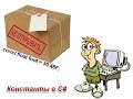 Константы в C# | Что такое и зачем нужны? | .NET | C#