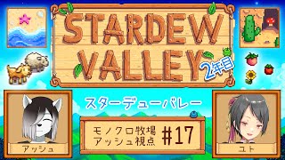 【#StardewValley コラボ】シロクロモノクロなぼくらの農地改革！ #17【#アッシュがログイン 】