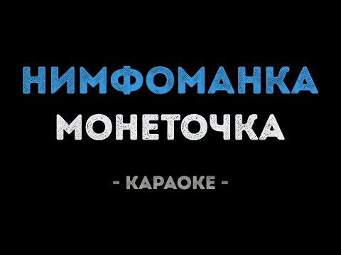 Монеточка - Нимфоманка (Караоке)