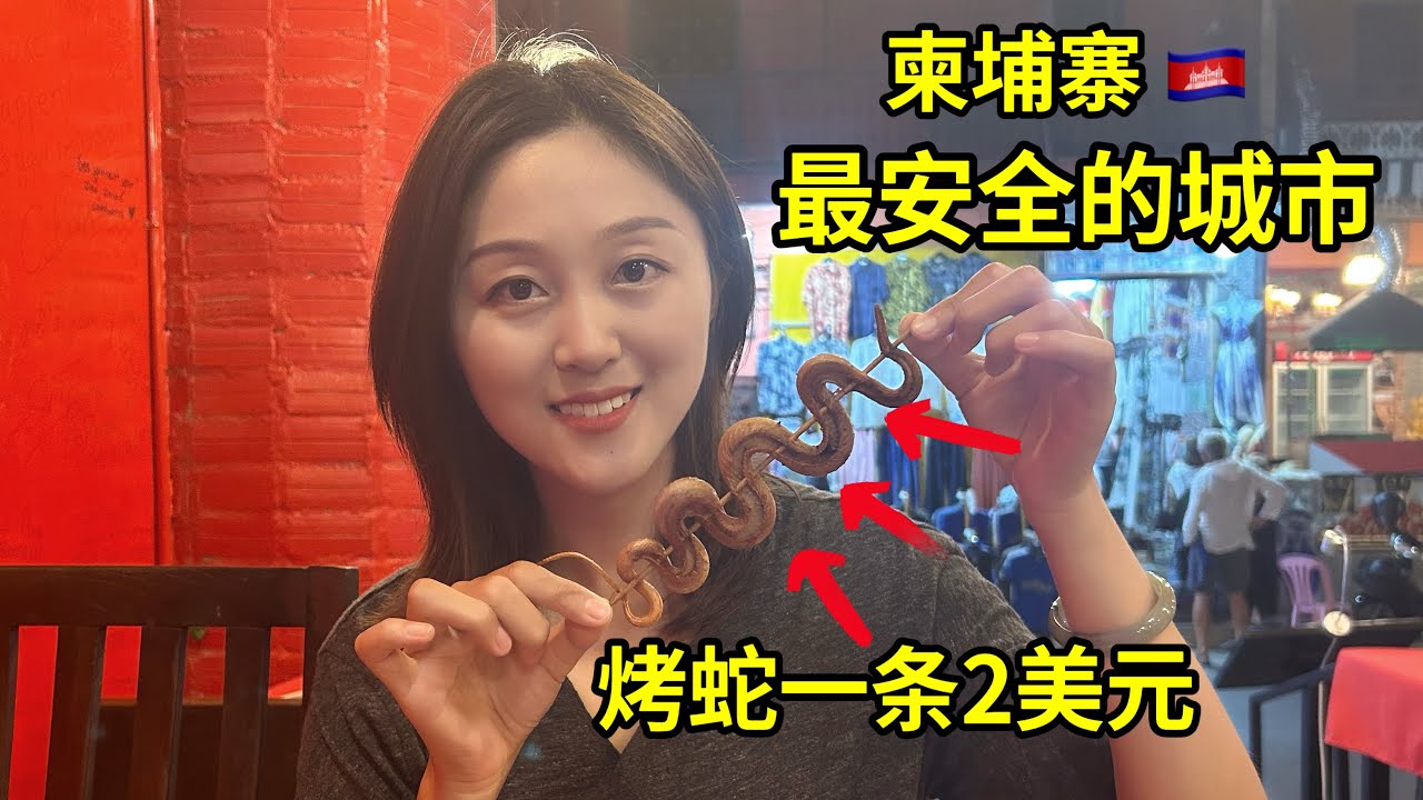 В Сиемреапе, Камбоджа, популярно есть змей, а змея стоит 2 доллара.