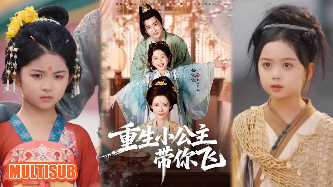 MULTI SUB丨重生逆襲殺瘋了！秦雲蘿擺脫鳩占鵲巢的假公主，另擇養母，改寫命運超帶感！《重生小公主带你飞》季康＆杨心妍 