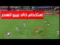 فيديو مرعب استخدام خالد بيبو للسحر فيديو مرعب استخدام خالد بيبو للسحر