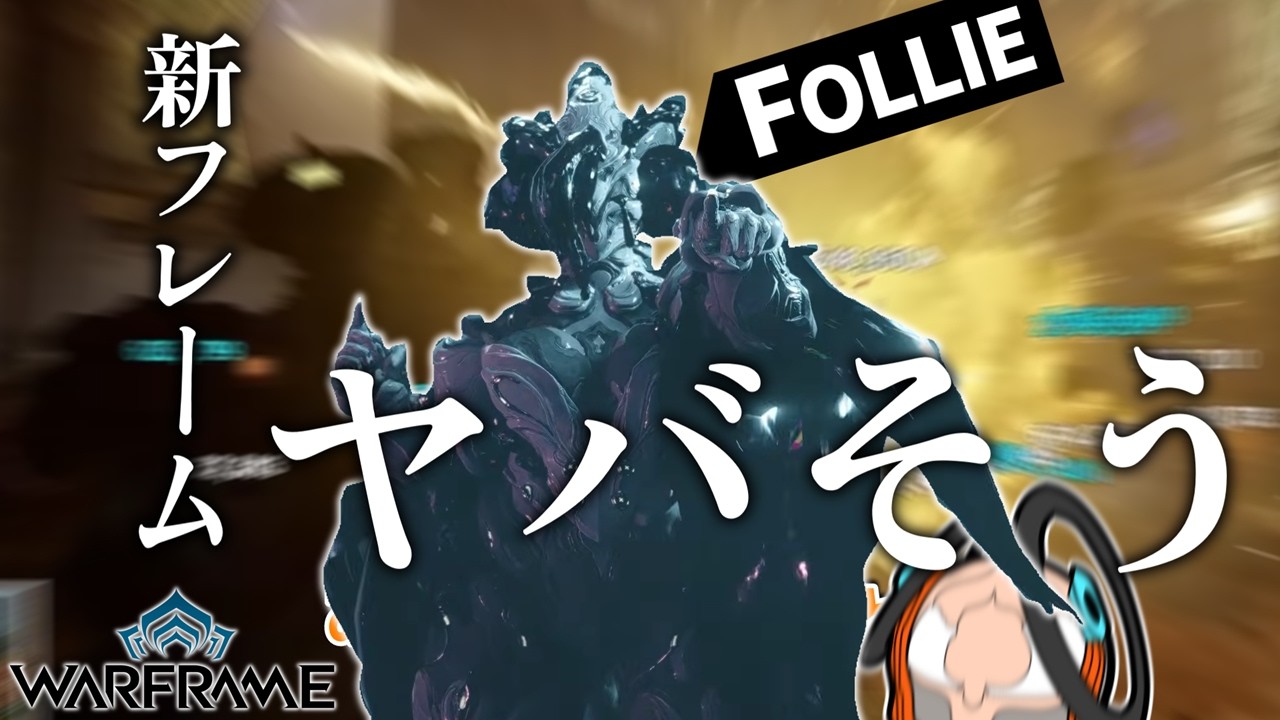 【Warframe】画家系新フレーム「FOLLIE」の事前情報があまりにも無法過ぎて怖くなったり初心者たちの質問に答える男【質問回答】【テラ男】