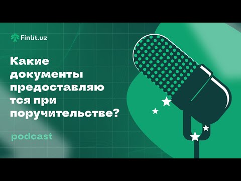 Знаете ли вы свои обязательства как поручителя? Какие документы предоставляются при поручительстве?