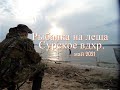 Рыбалка на леща в мае-Рыбалка на Сурском водохранилище- Лещ на спиннинг